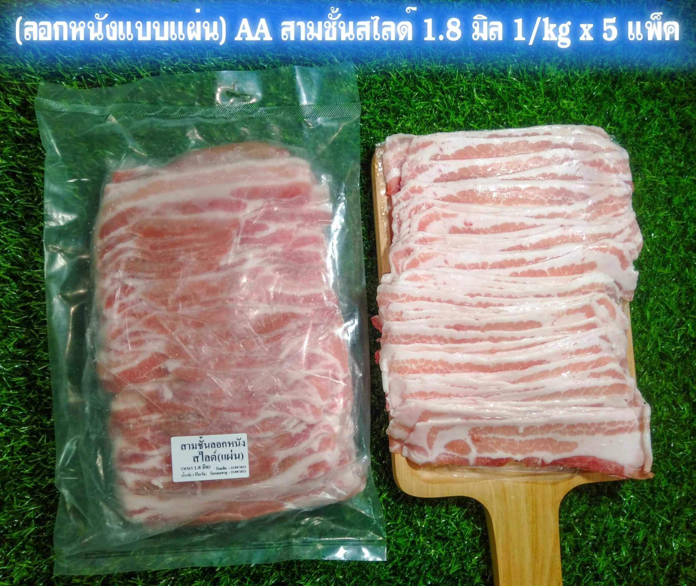 (ลอกหนังแบบแผ่น) AA สามชั้นสไลด์ 1.8 มิล 1/kg X 5 แพ็ค ( ส่ง 5+ 207บาท )(ส่ง 15+ 205 บาท)