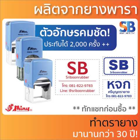 Shiny ตรายางหมึกในตัว โลโก้-ข้อความ S-826 / S-827 / S-835 / S-836 / S-837