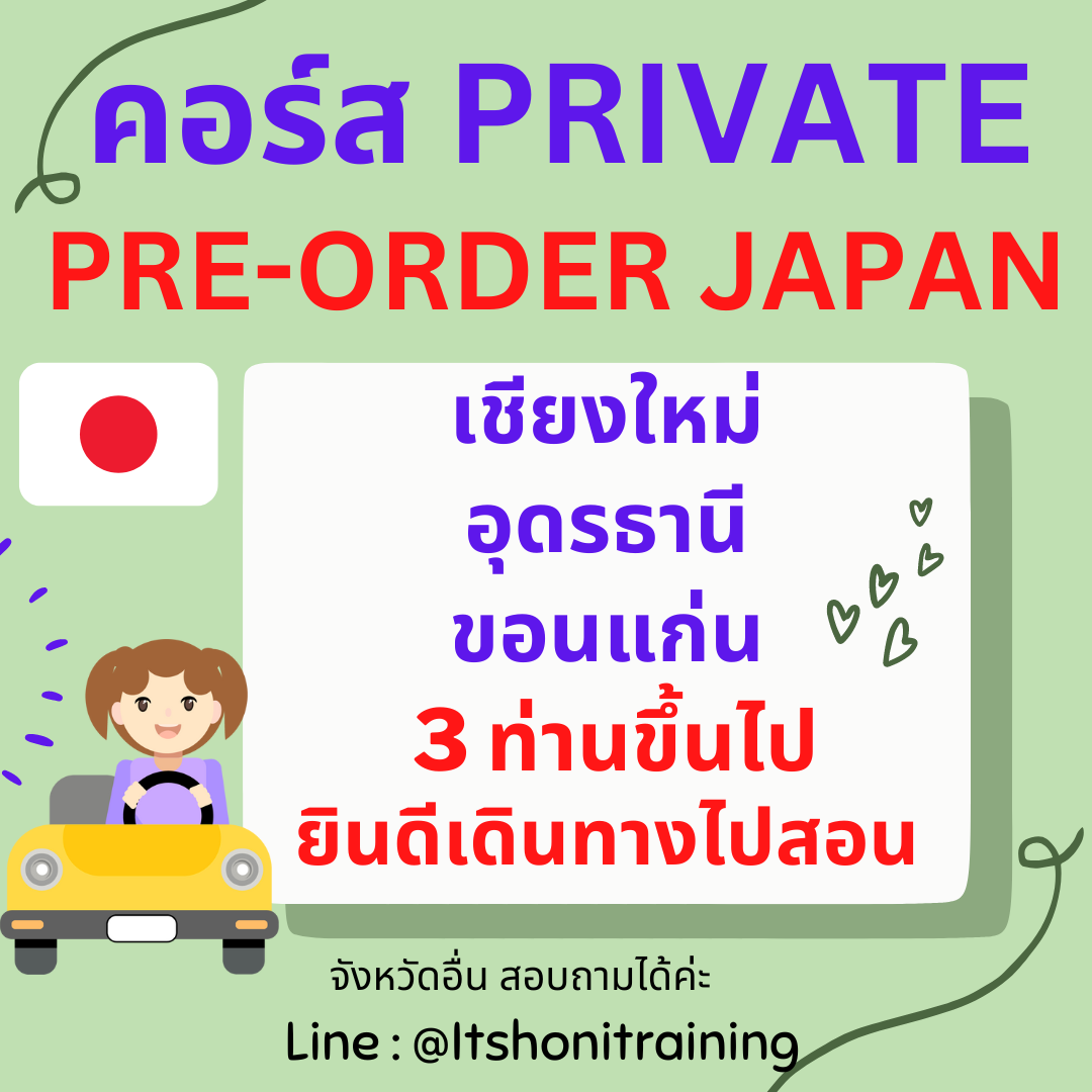 คอร์สเรียน คอร์สส่วนตัว Private พรีออเดอร์ญี่ปุ่น เรียนปฏิบัติ กลุ่ม 3 คน [เชียงใหม่ อุดร ขอนแก่น]