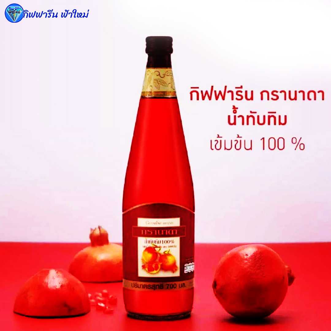 ผลไม้มงคล น้ำทับทิม กรานาดา นํ้าทับทิม 100 % ตรา กิฟฟารีน ผลิตจากน้ำทับทิมเข้มข้น