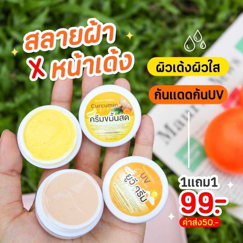 โปรโมชั่น 1 แถม 1 ครีมขมิ้นสดอิงฟ้า INGFA ปริมาณ 5 กรัม