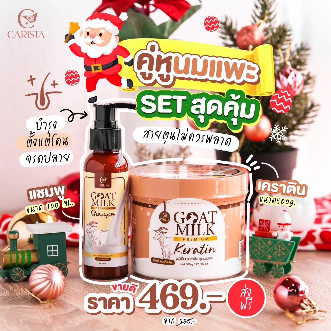 บำรุงผมนมแพะ Set จุใจ