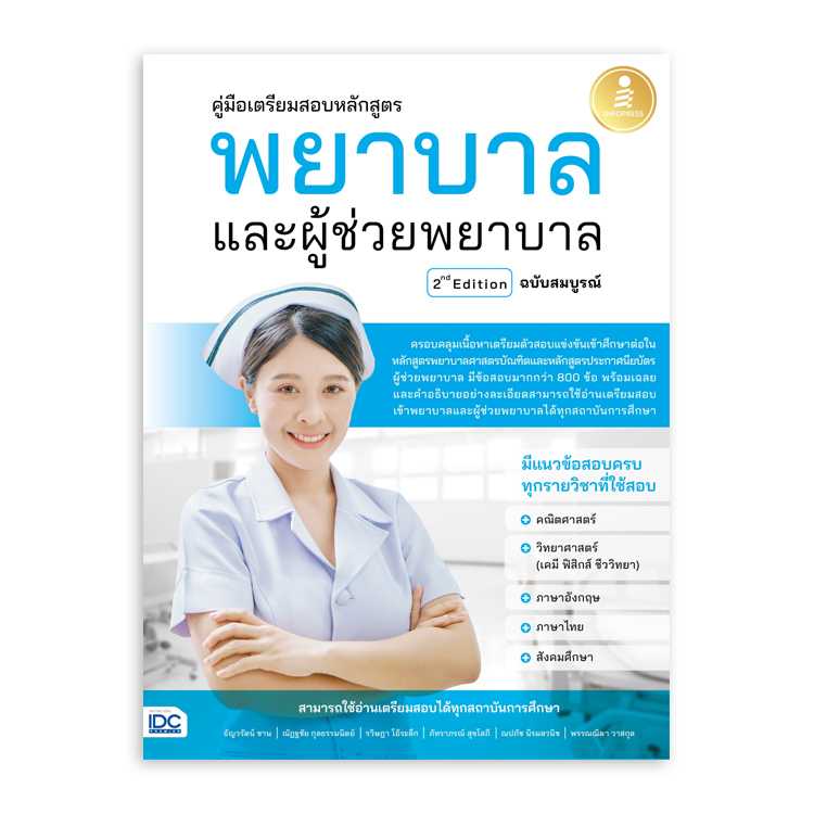 หนังสือมัธยมศึกษา - คู่มือเตรียมสอบหลักสูตร พยาบาล และผู้ช่วยพยาบาล