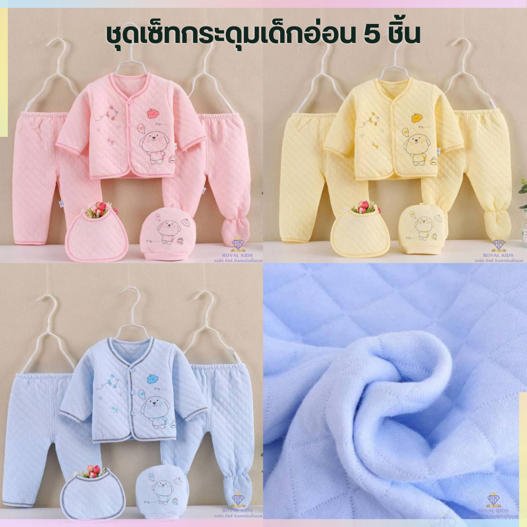F0030 ชุดเซ็ตเสื้อผ้าเด็กอ่อน 5 ชิ้น เสื้อผ้าเด็กแรกเกิด Gift Set Baby เตรียมคลอด