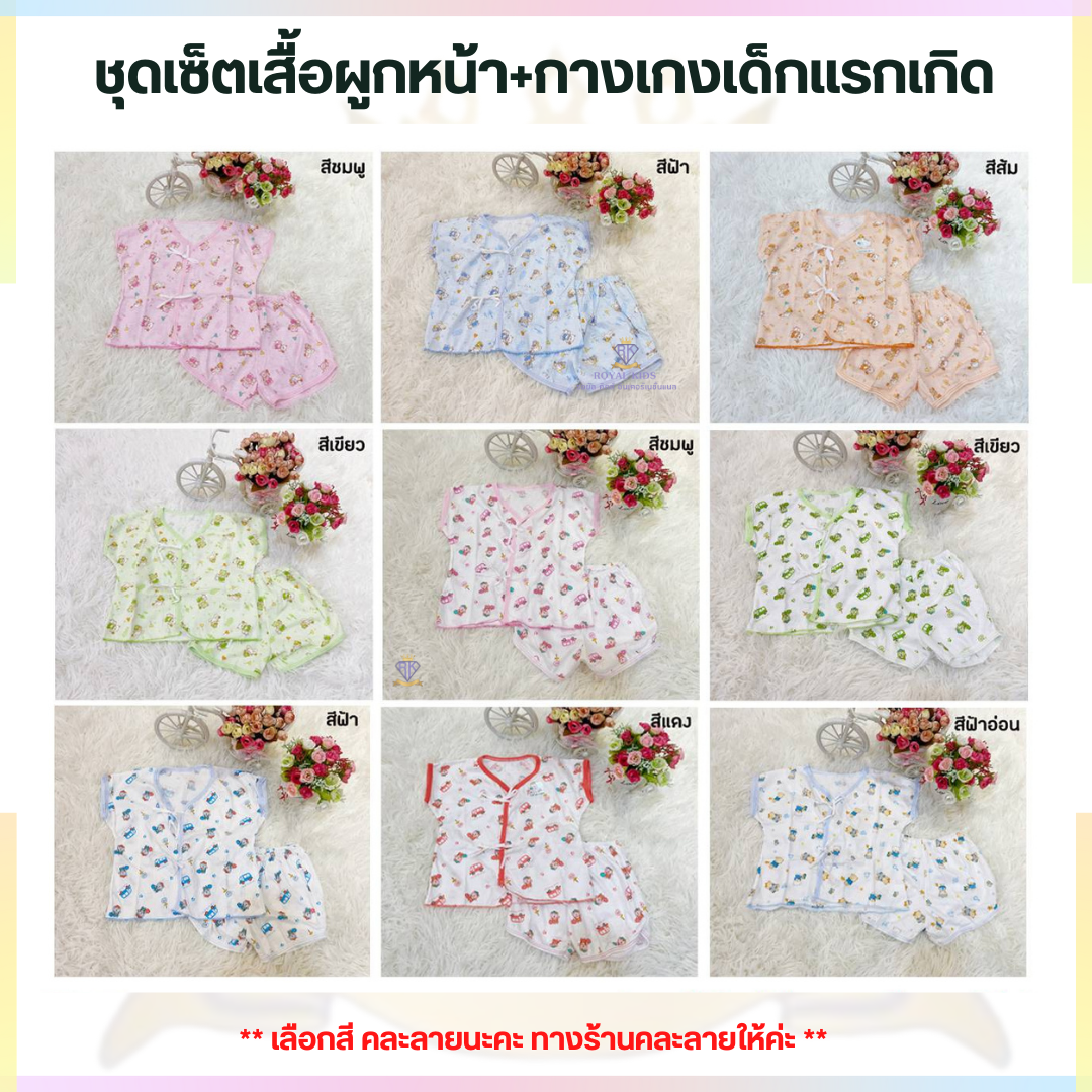 F0035 ชุดเซ็ตเสื้อผูกหน้า+กางเกงเด็กแรกเกิด 0-6เดือน เสื้อผ้าเด็กทารก FREE SIZE