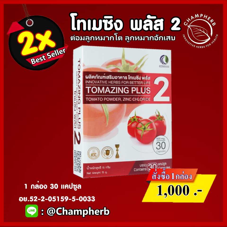 Tomazing Plus2 โทเมซิงพลัส2 ห่างไกลต่อมลูกหมาก ปัสสาวะขัด ไม่พุ่ง ( 1 กล่อง )