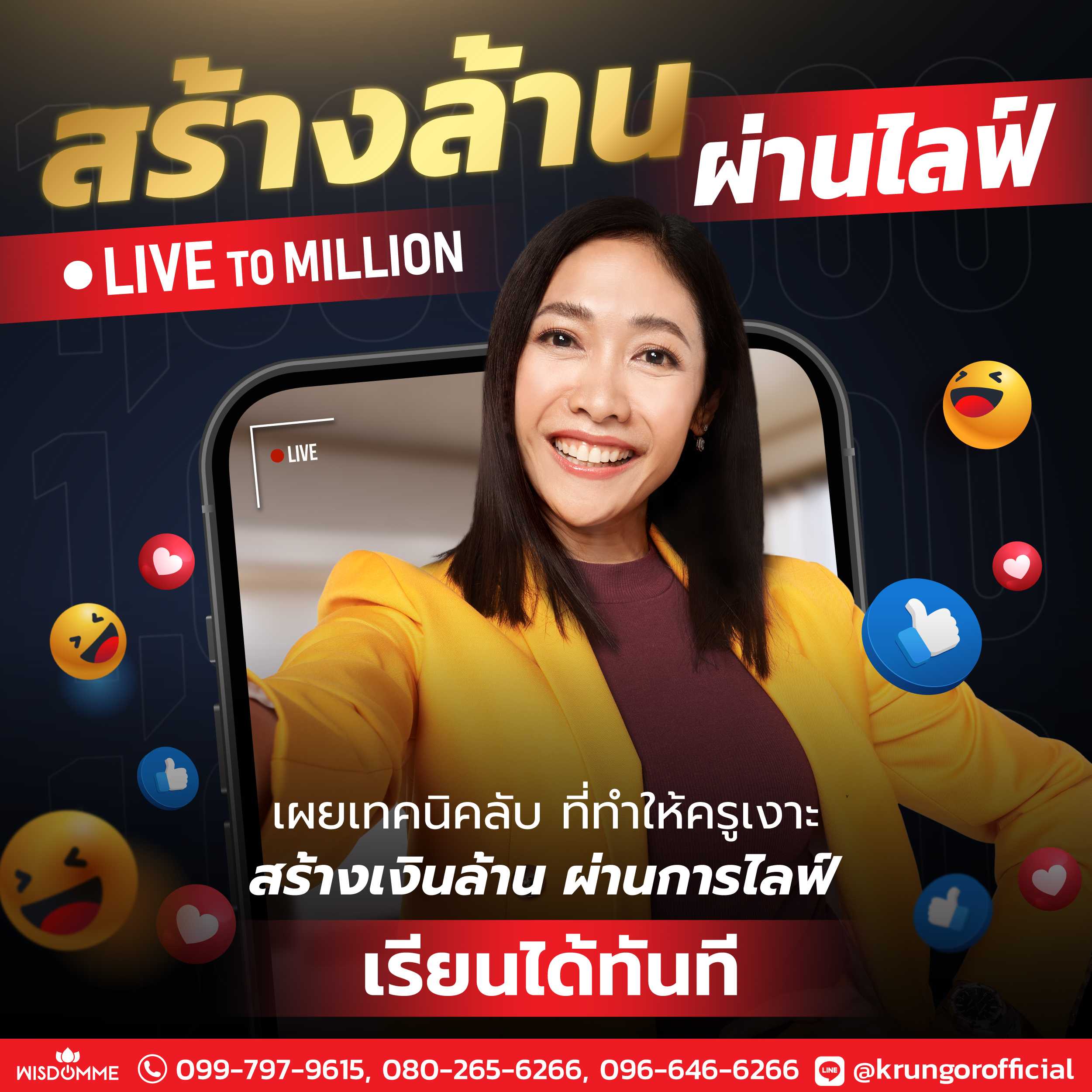 คอร์สออนไลน์ Live to Million สร้างล้านผ่านไลฟ์