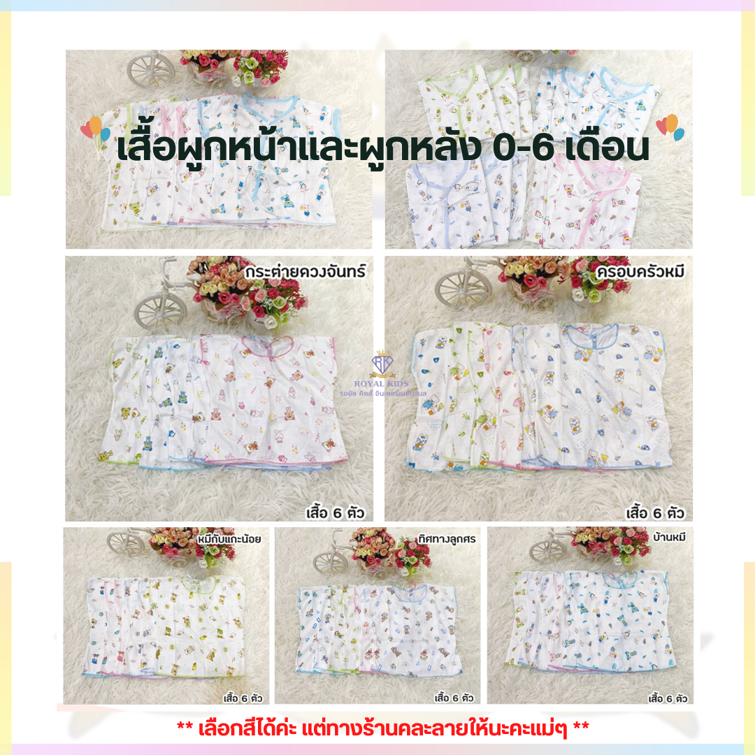 F0036 เสื้อผูกหน้า/ผูกหลัง ผ้ายืดคละลายแบบผูกหน้า กุ๊นรอบ พิมพ์ลาย 0-6 เดือน จำนวน 6 ตัว