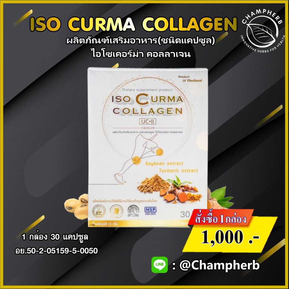 ISO Curma Collagen ไอโซเคอร์ม่าคอลลาเจน ข้อเข่าเสื่อม อักเสบ เสริมสร้างน้ำในข้อเข่า  ( 1 กล่อง )