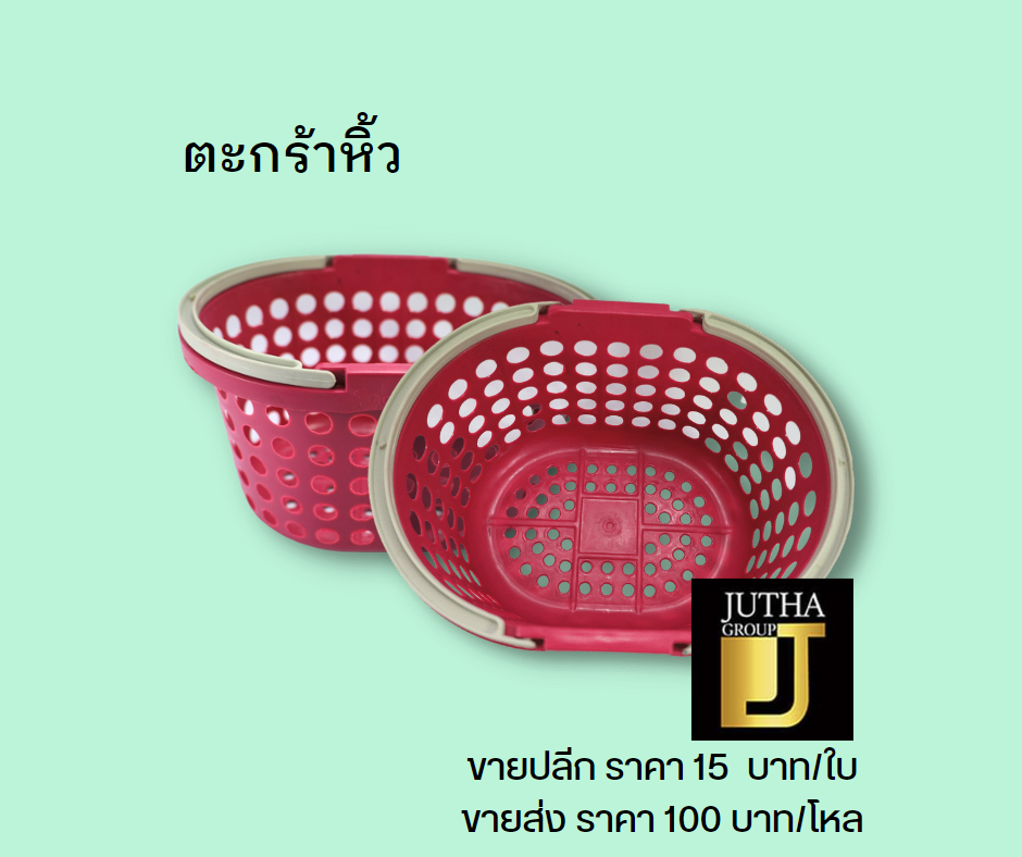 ตะกร้าหิ้ว