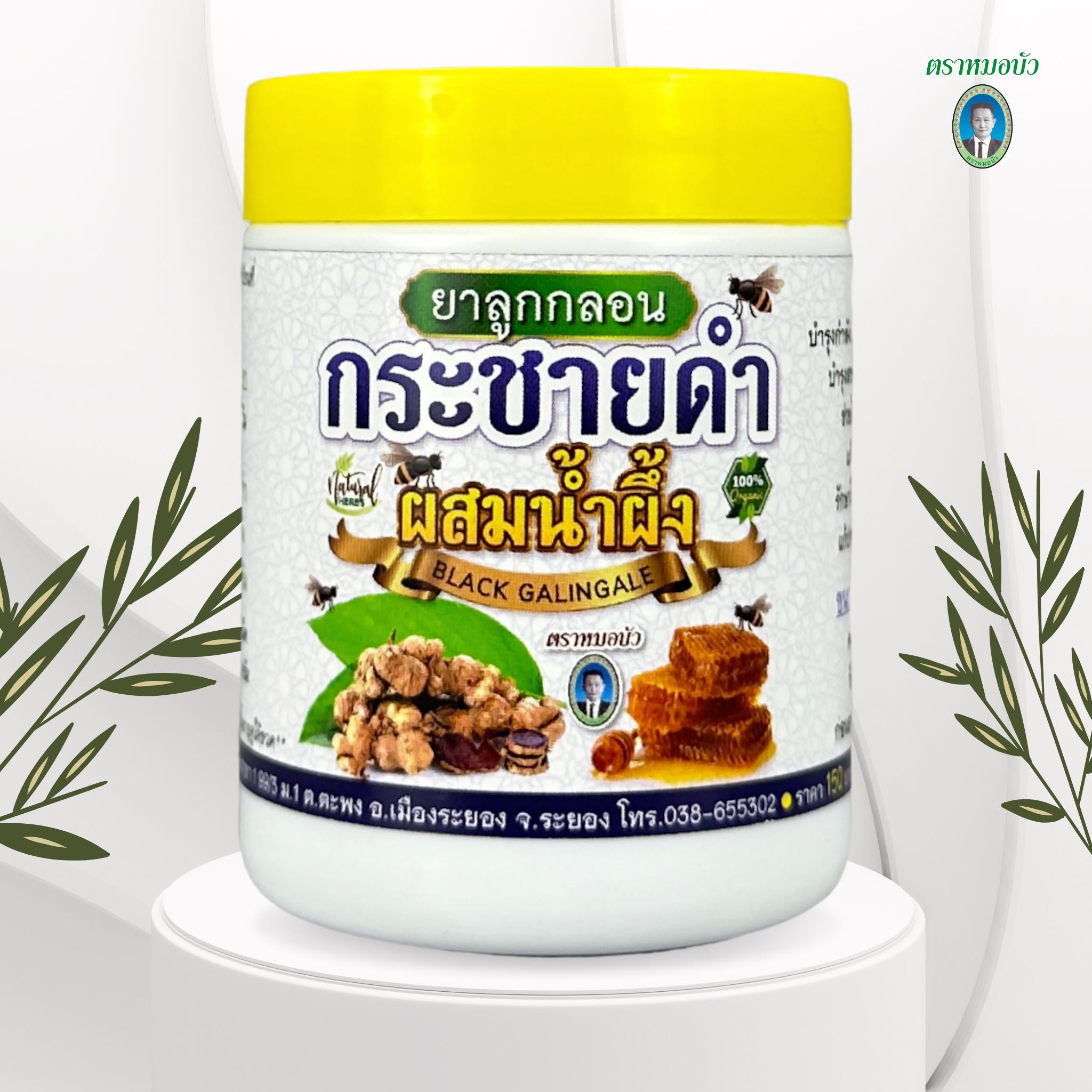 ยาลูกกลอน กระชายดำผสมน้ำผึ้ง