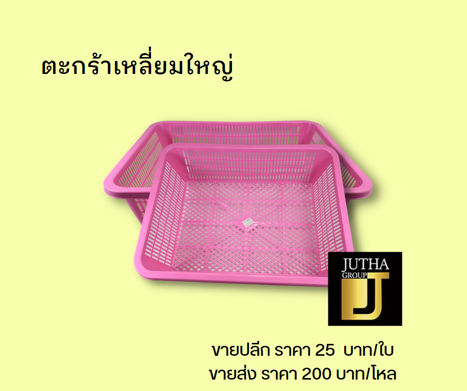 ตะกร้าเหลี่ยมใหญ่