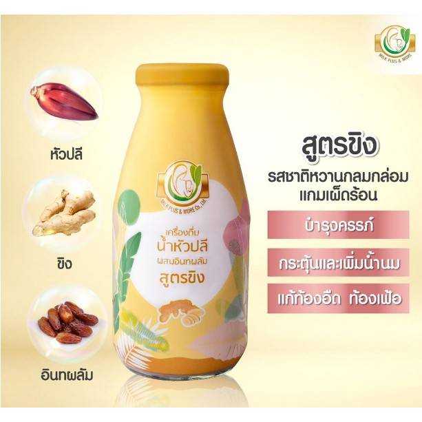 Milk Plus&Moreน้ำหัวปลีสูตรขิง บำรุงน้ำนม บำรุงครรภ์ (250มล.)
