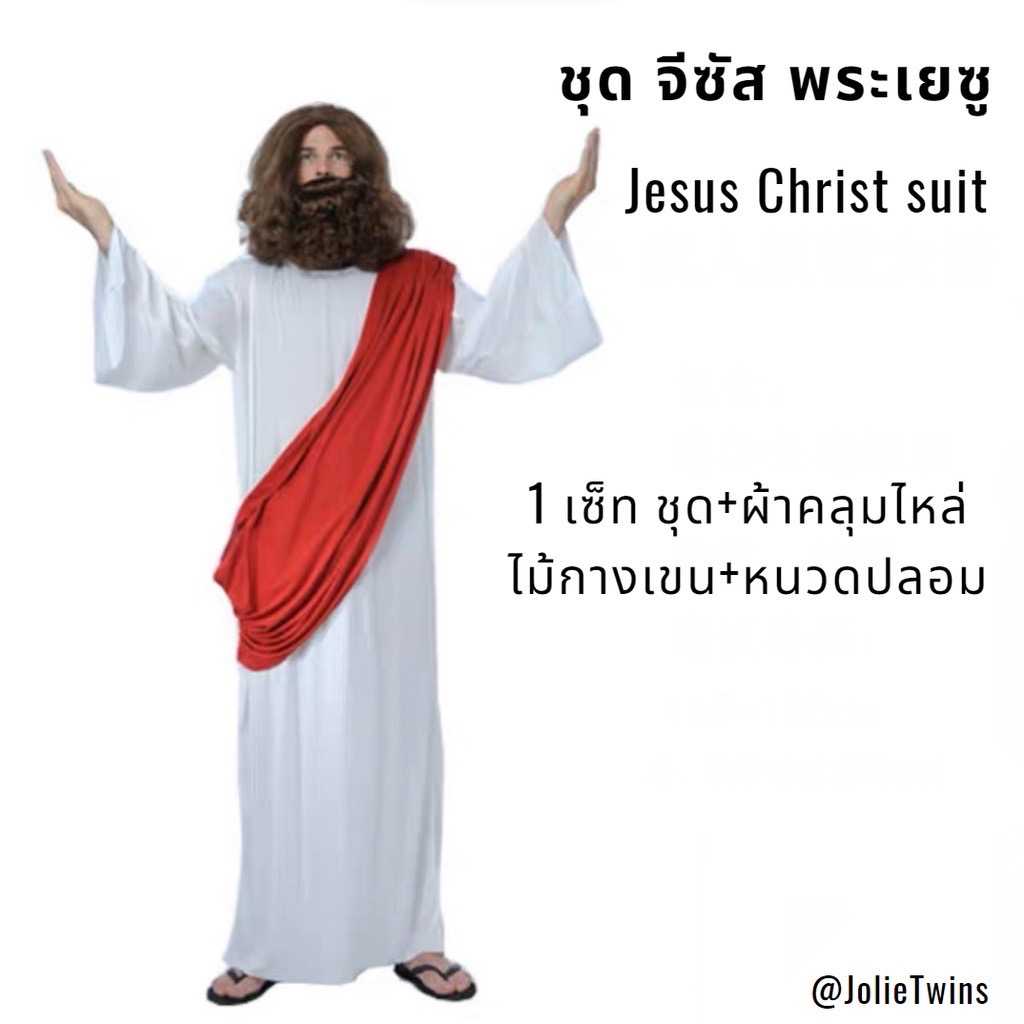 ชุดพระเจ้า ชุดพระเยซู ชุดจีซัส cosplay Jesus Chirst suit ชุดคอสเพลย์