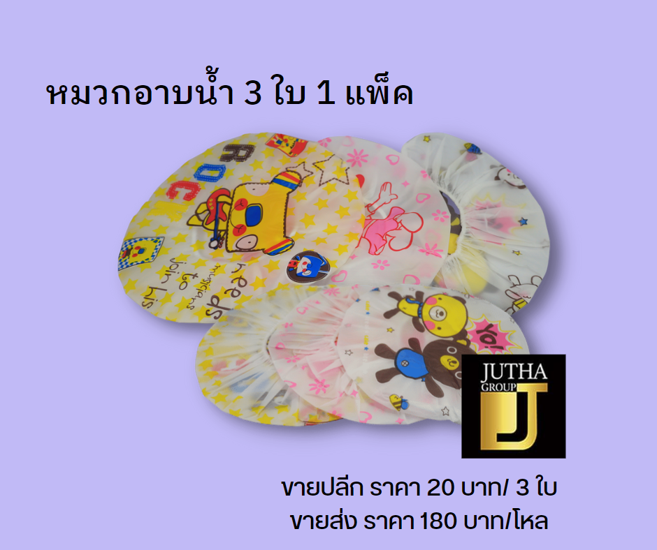 หมวกอาบน้ำ 3 ใบ/1แพ็ค