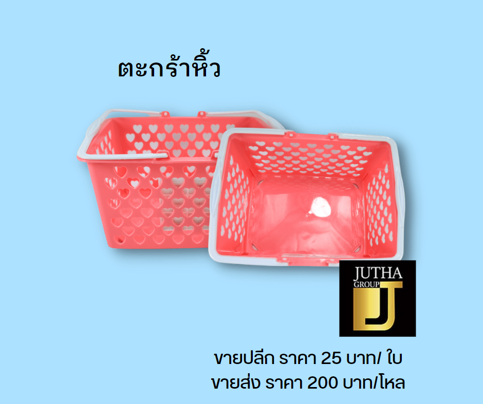 ตะกร้าหิ้ว