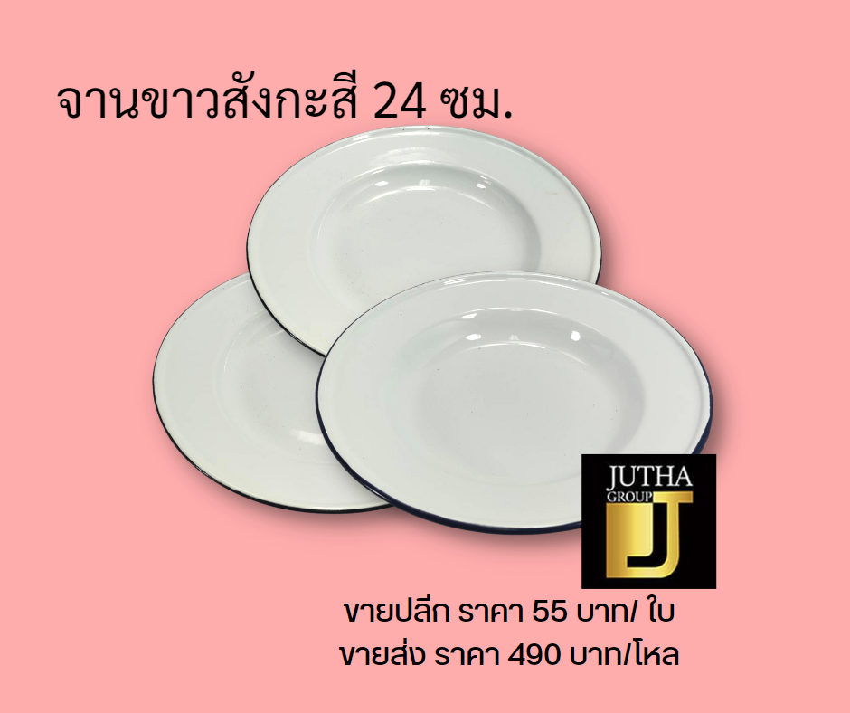 จานขาวสังกะสี