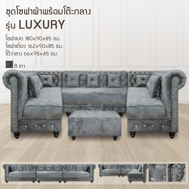 ชุดโซฟาผ้าพร้อมโต๊ะกลาง รุ่น Luxury