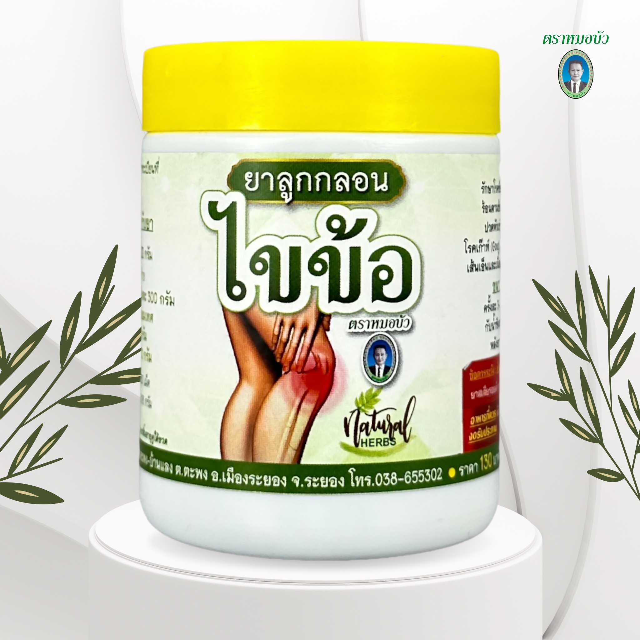 ยาลูกกลอน ไขข้อ