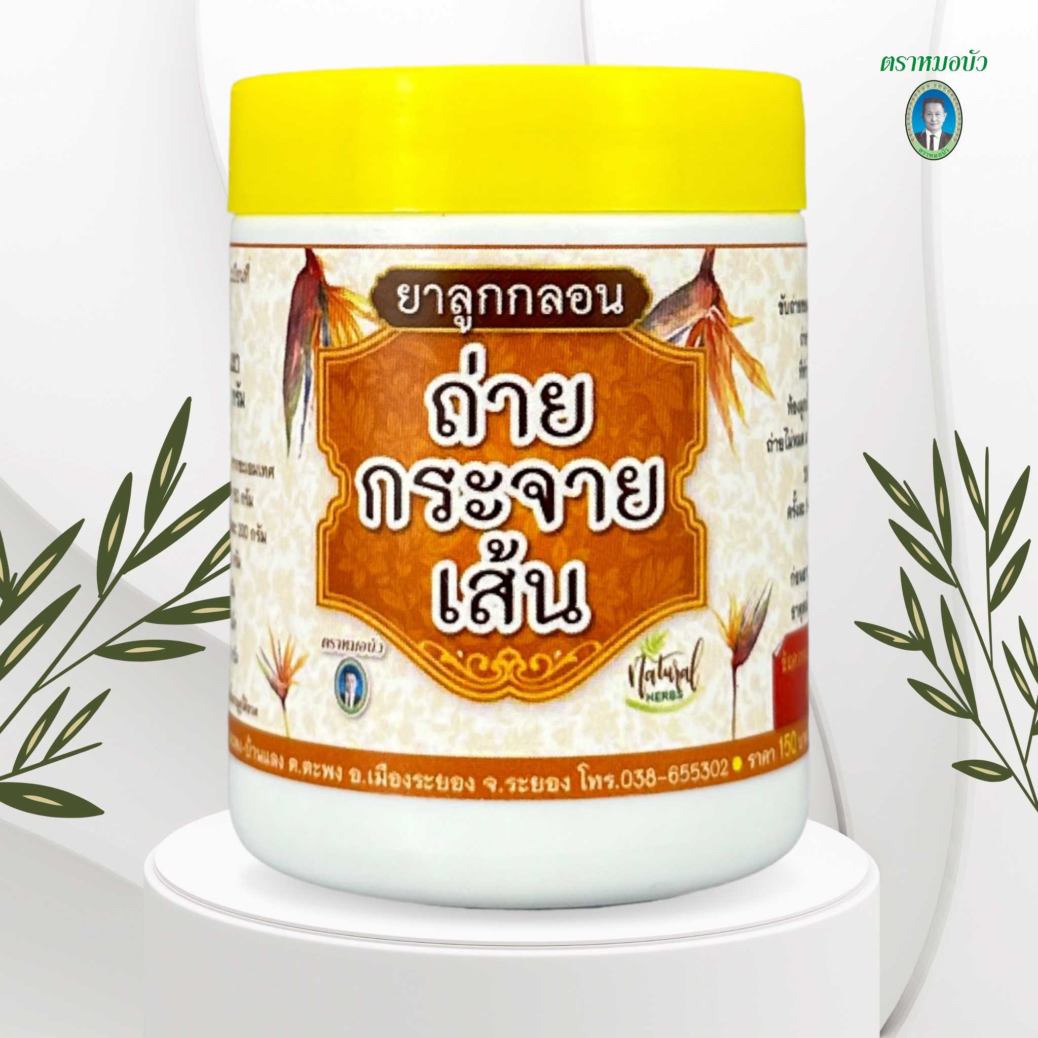 ยาลูกกลอน ถ่ายกระจายเส้น