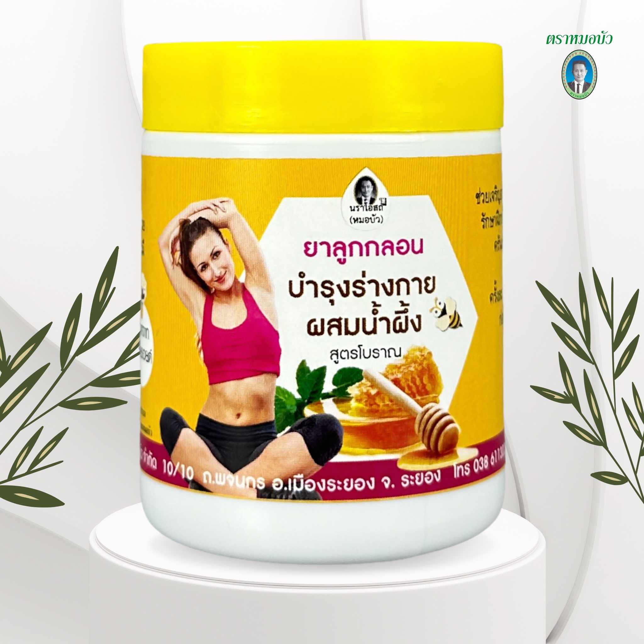 ยาลูกกลอน บำรุงร่างกายผสมน้ำผึ้ง