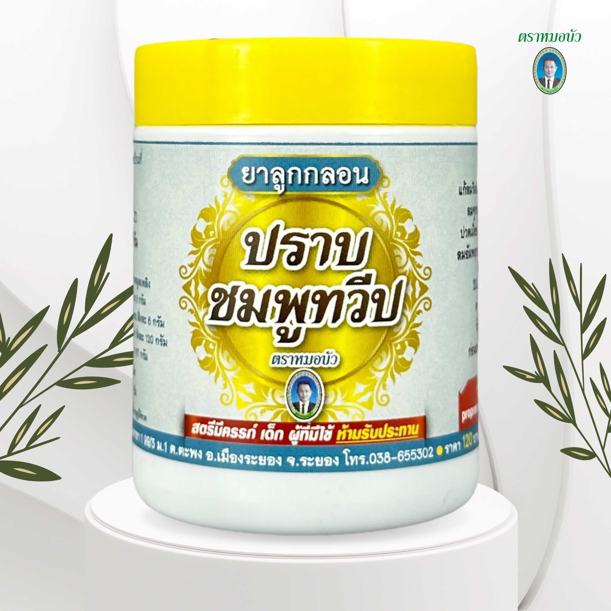 ยาลูกกลอน ปราบชมพูทวีป