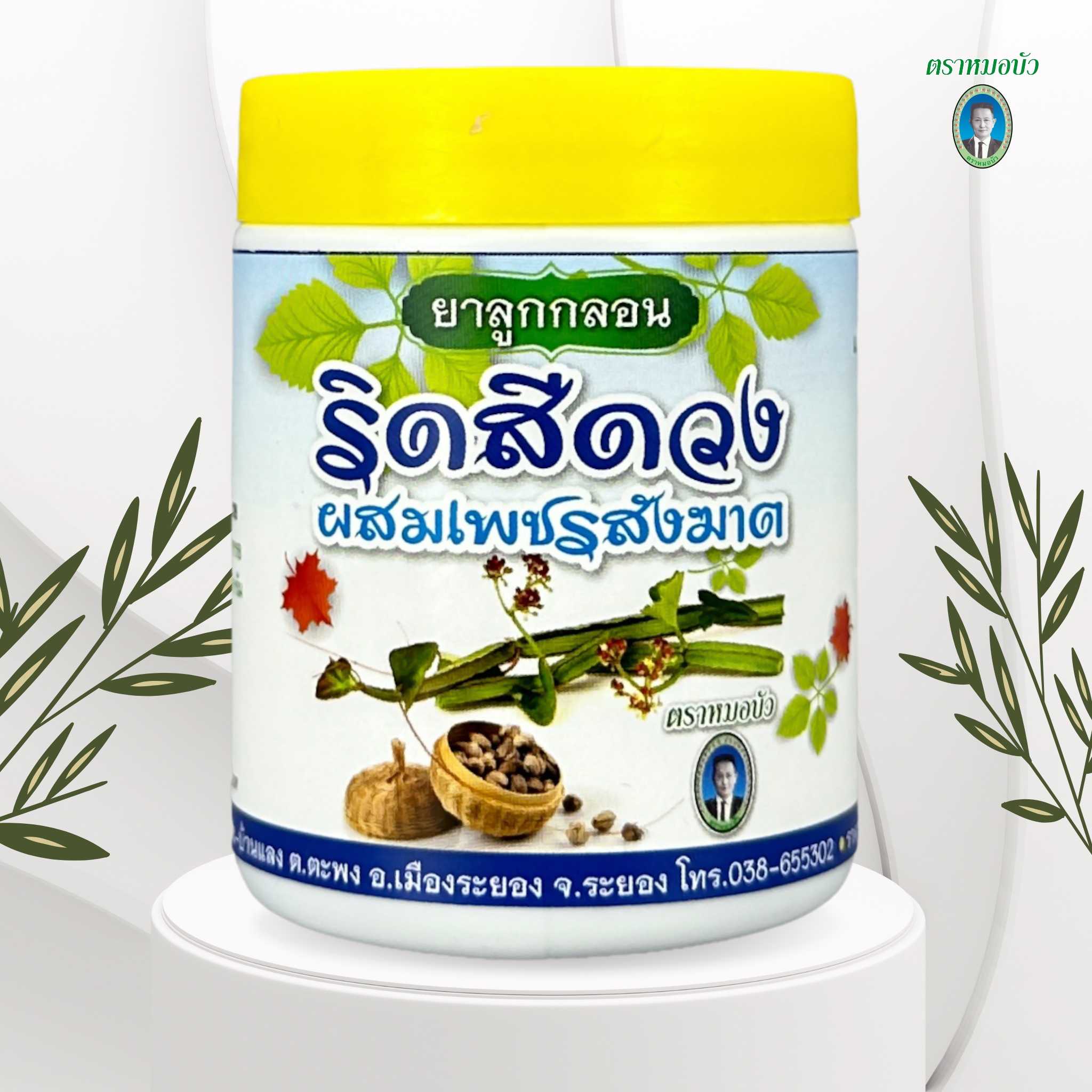 ยาลูกกลอน ริดสีดวงผสมเพชรสังฆาต