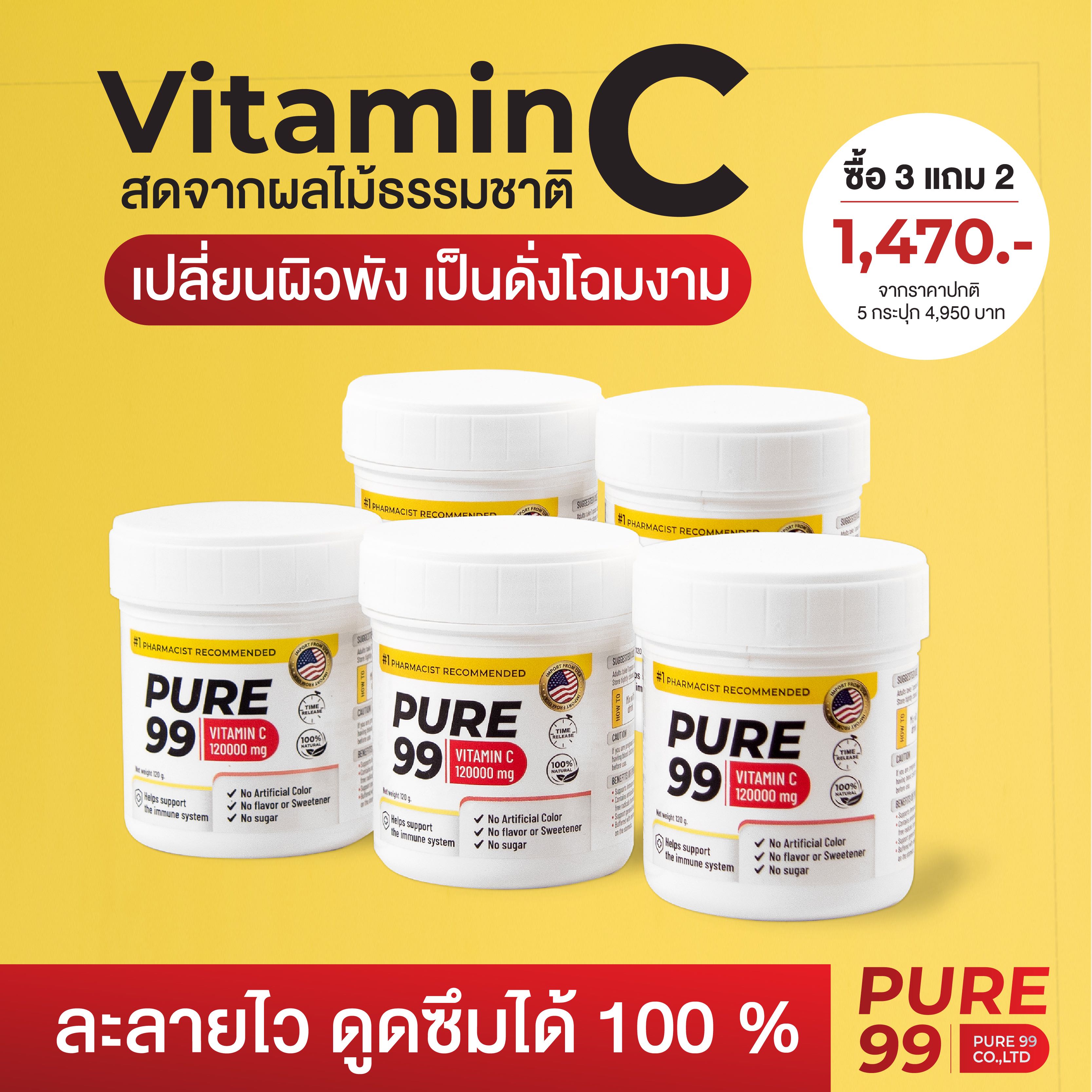 Pure99 Vitamin C 120000 mg 3 แถม 2 กระปุก