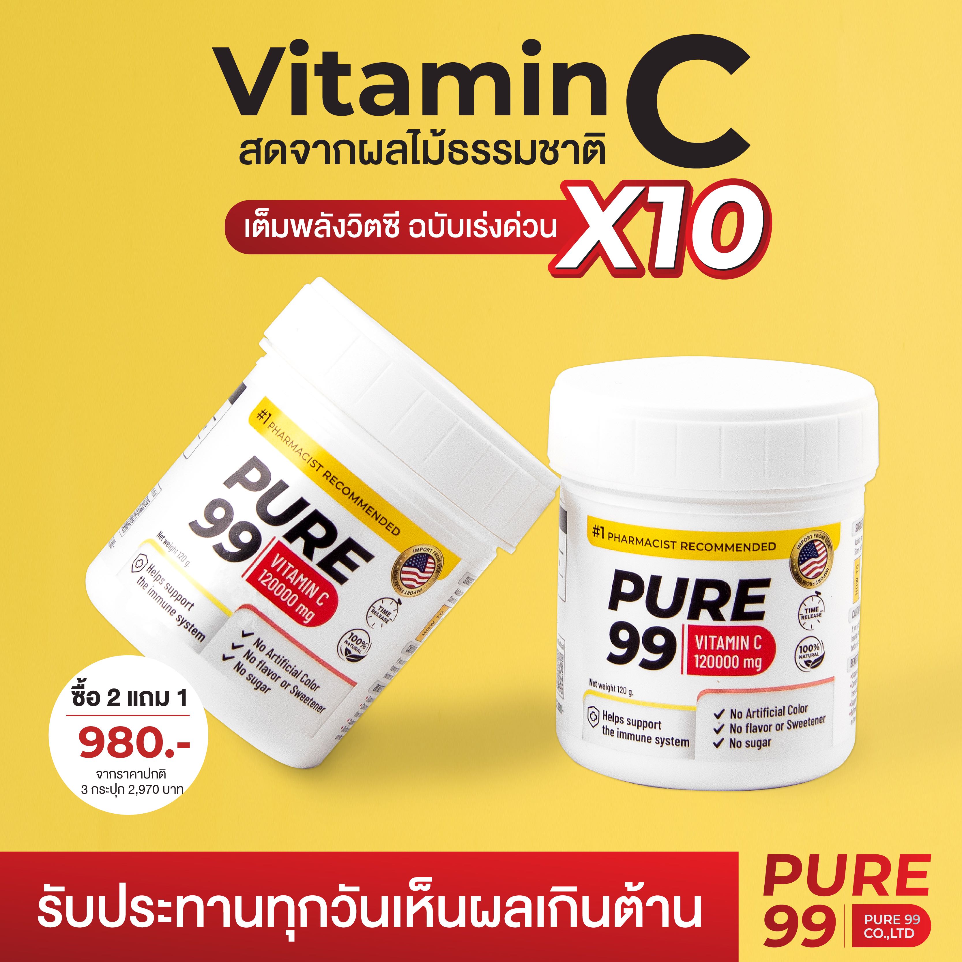 Pure99 Vitamin C 120000 mg 2 แถม 1 กระปุก