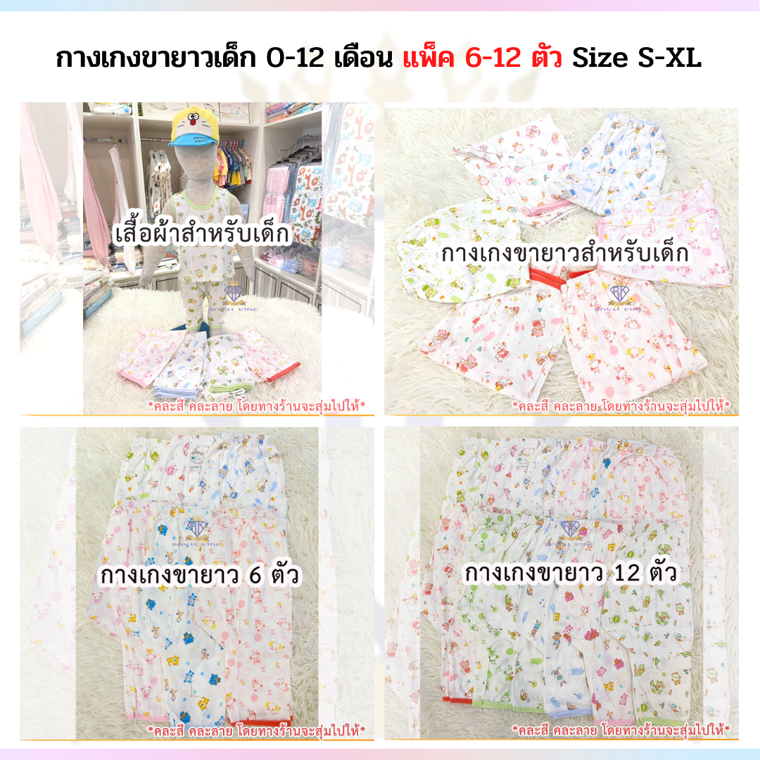 F0038 กางเกงผ้ายืด กางเกงขายาวเด็กอ่อน  6 ตัว และ 12 ตัว ผ้า COTTON