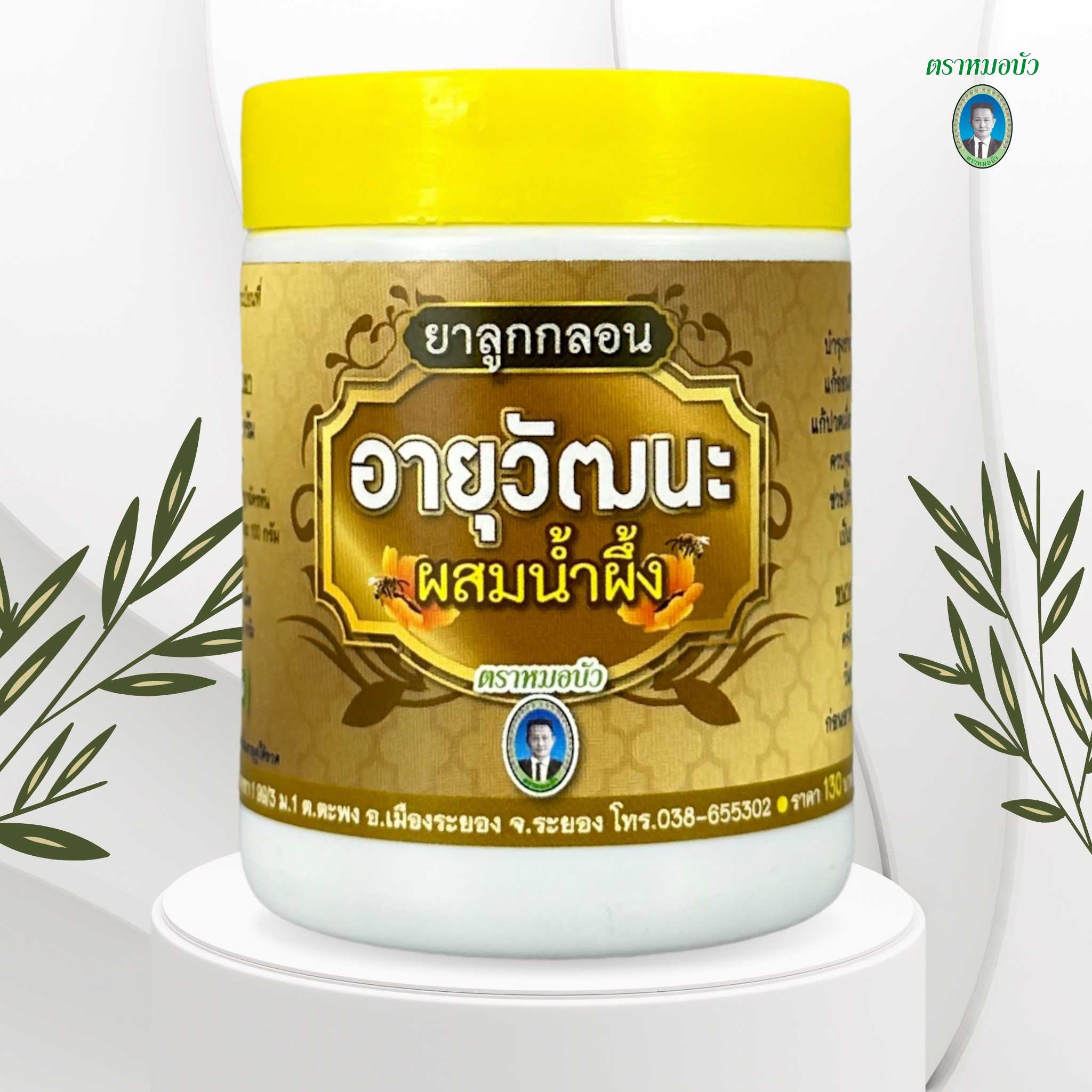 ยาลูกกลอน อายุวัฒนะ