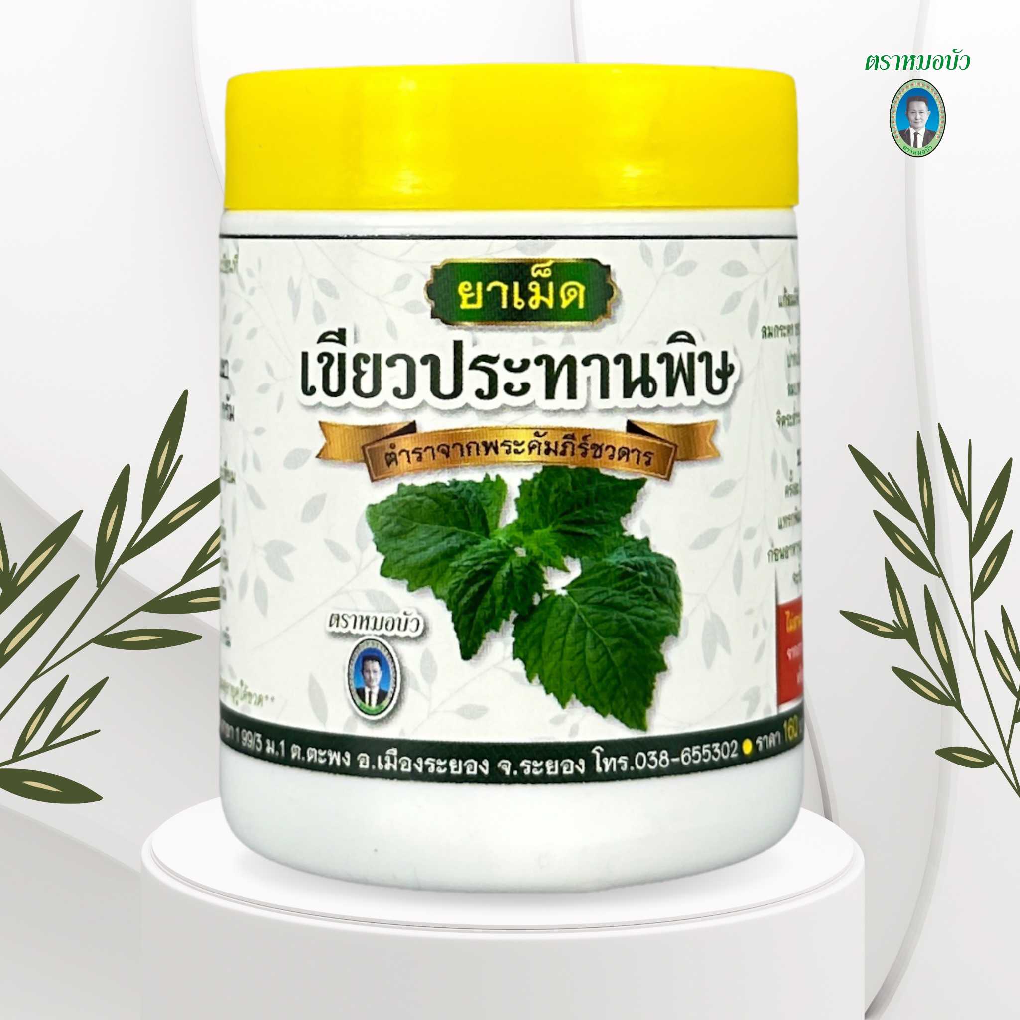 ยาลูกกลอน เขียวประทานพิษ