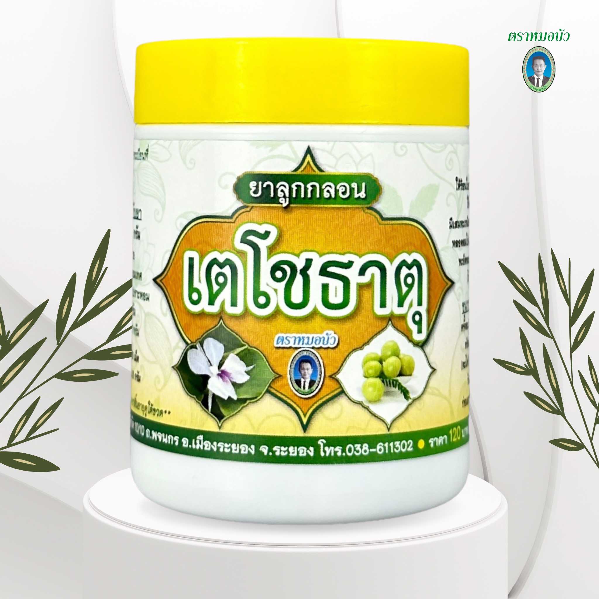 ยาลูกกลอน เตโชธาตุ