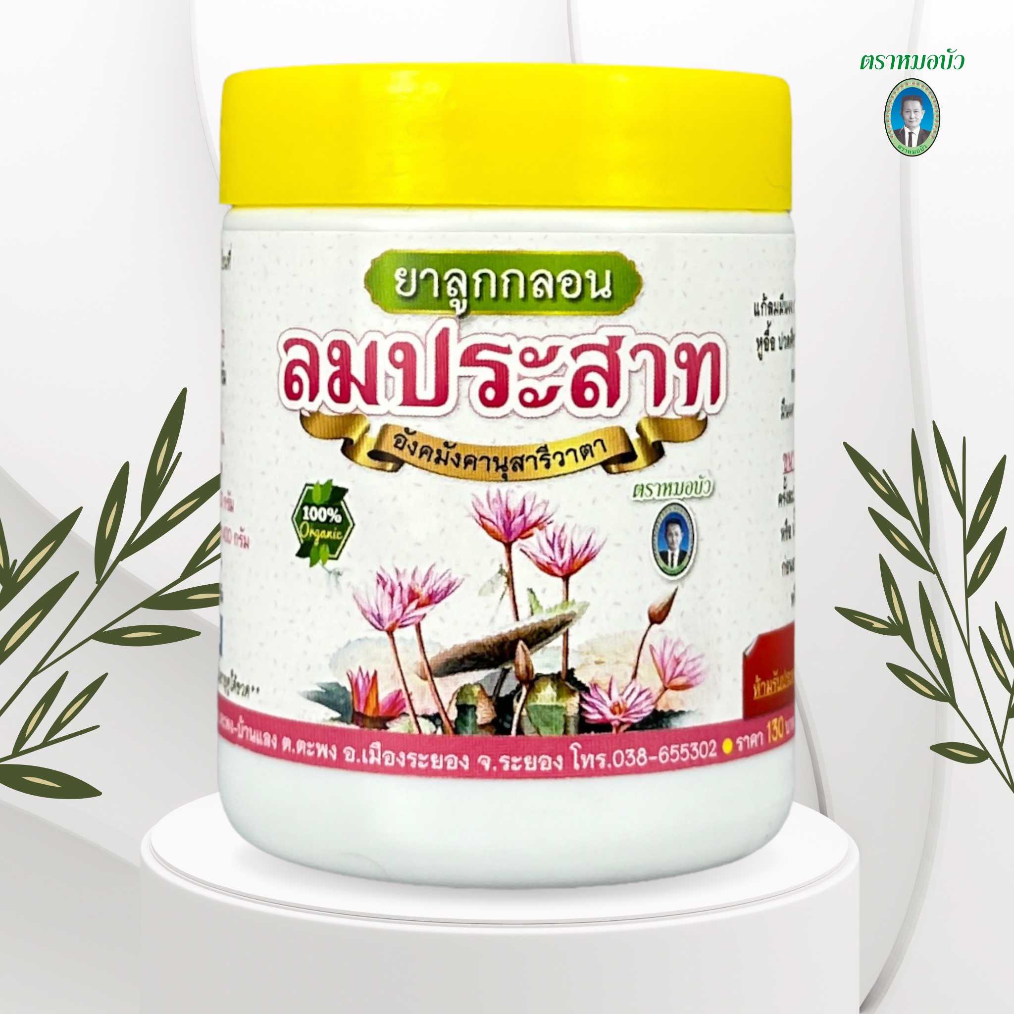 ยาลูกกลอน ลมประสาท