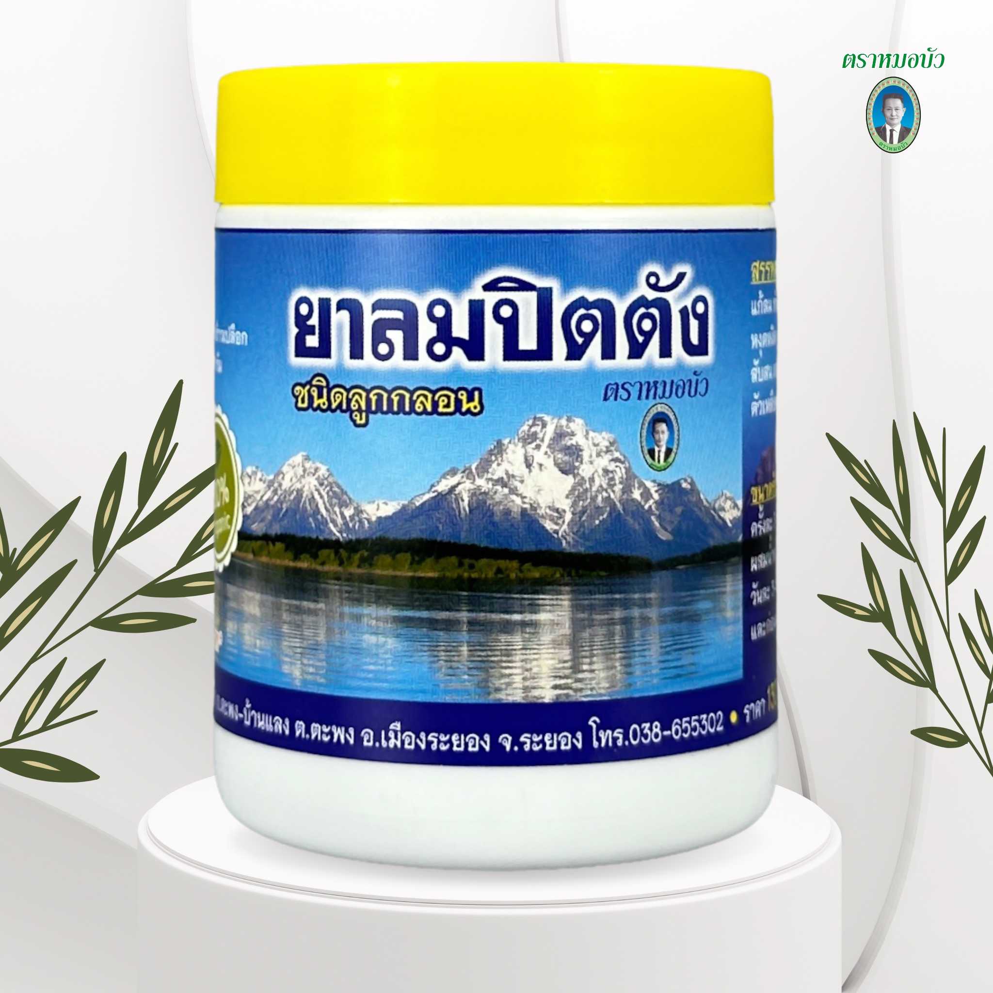 ยาลมปิตตัง ชนิดลูกกลอน