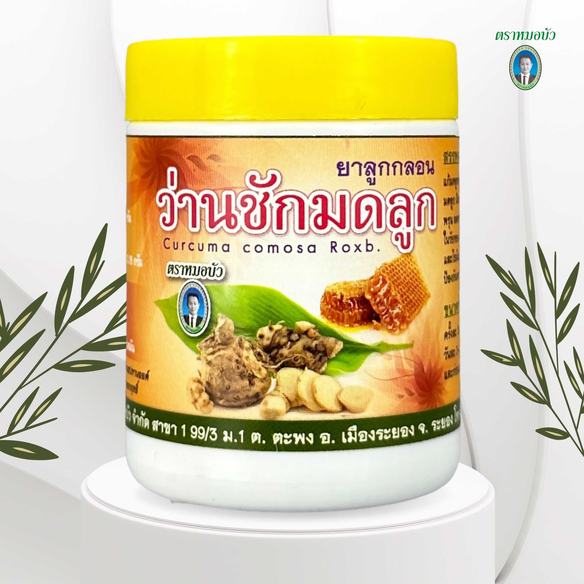 ยาลูกกลอน ว่านชักมดลูก