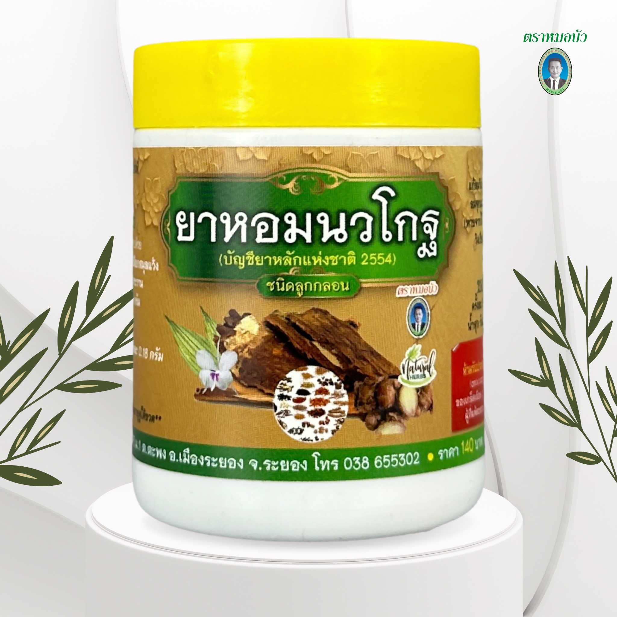 ยาหอมนวโกฐ ชนิดลูกกลอน