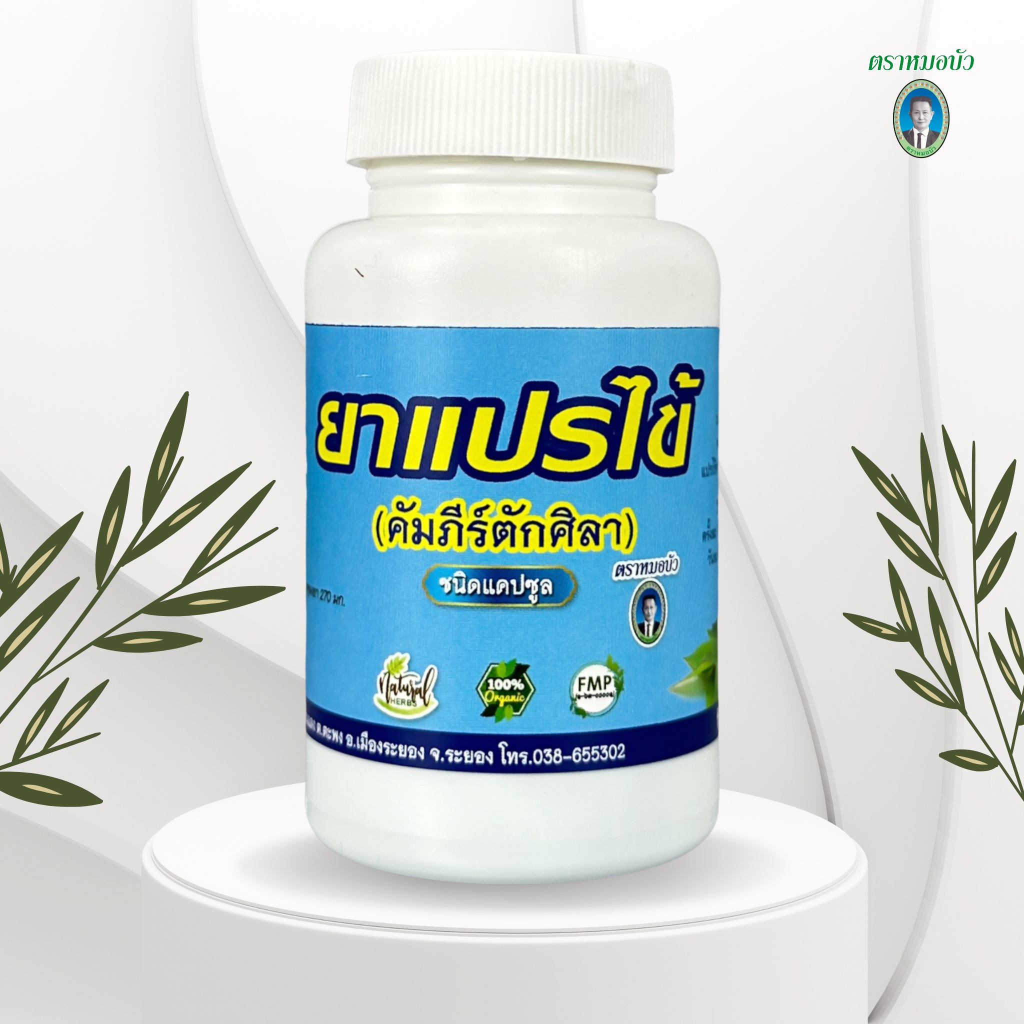 ยาแปรไข้ ชนิดแคปซูล