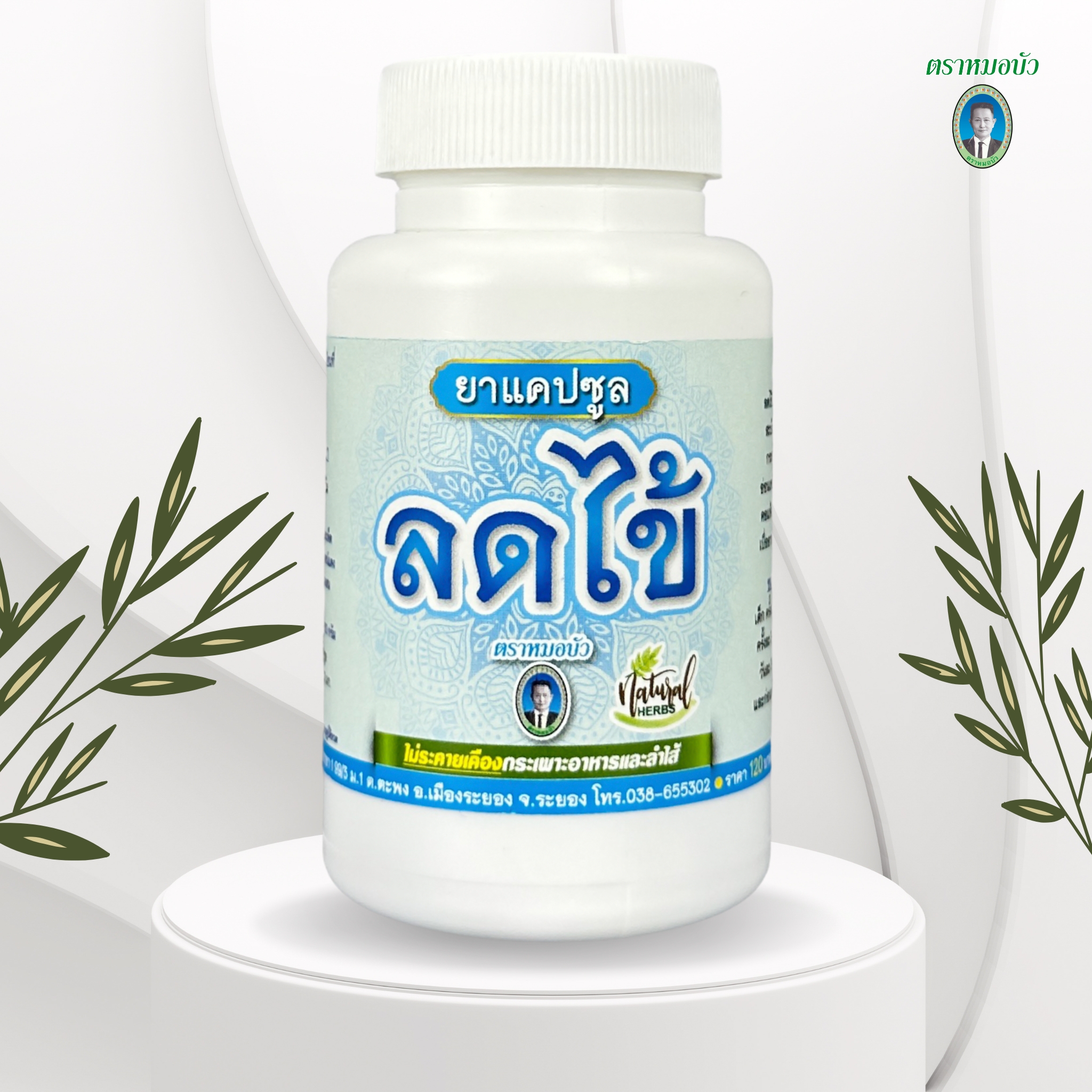 ยาแคปซูล ลดไข้