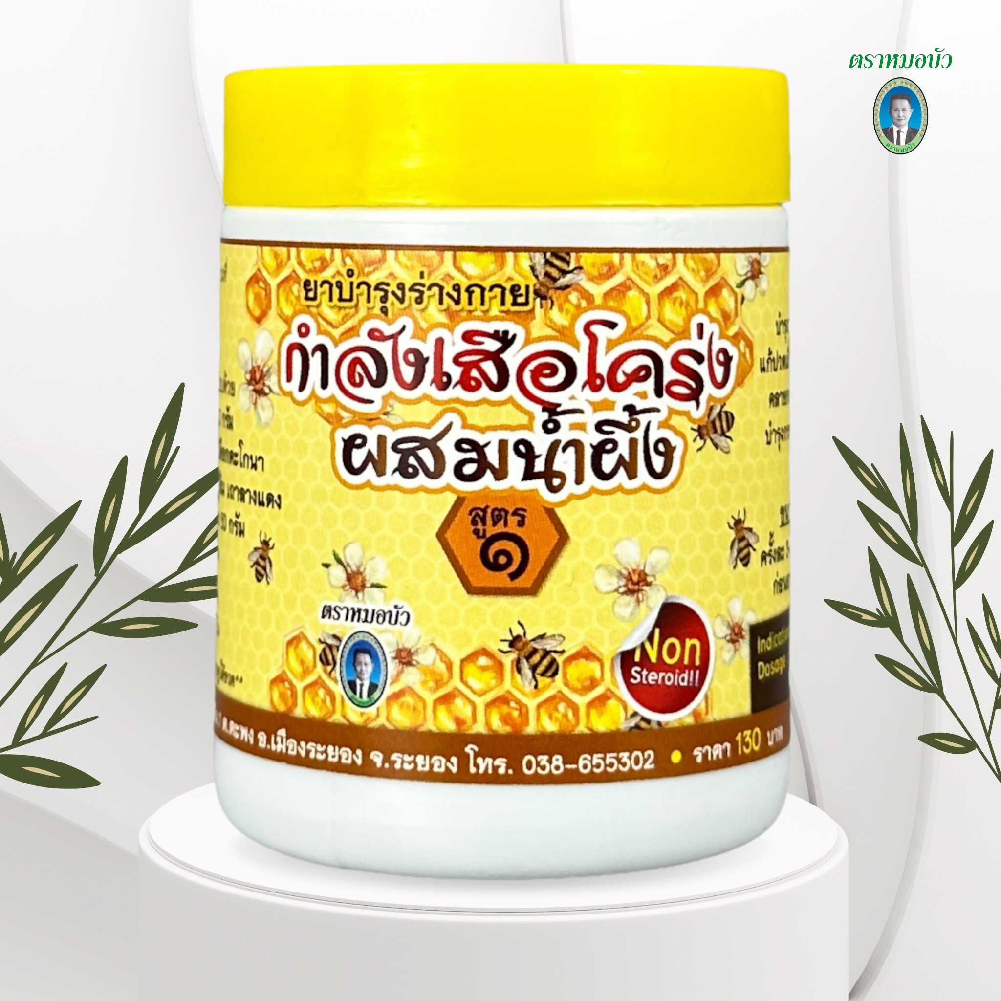 ยาลูกกลอน กำลังเสือโคร่งผสมน้ำผึ้ง