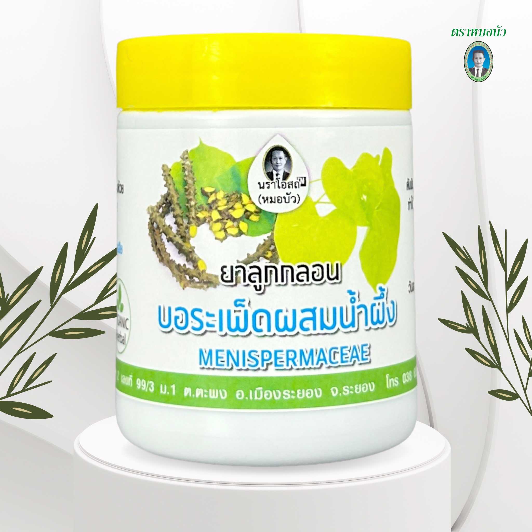 ยาลูกกลอน บอระเพ็ด