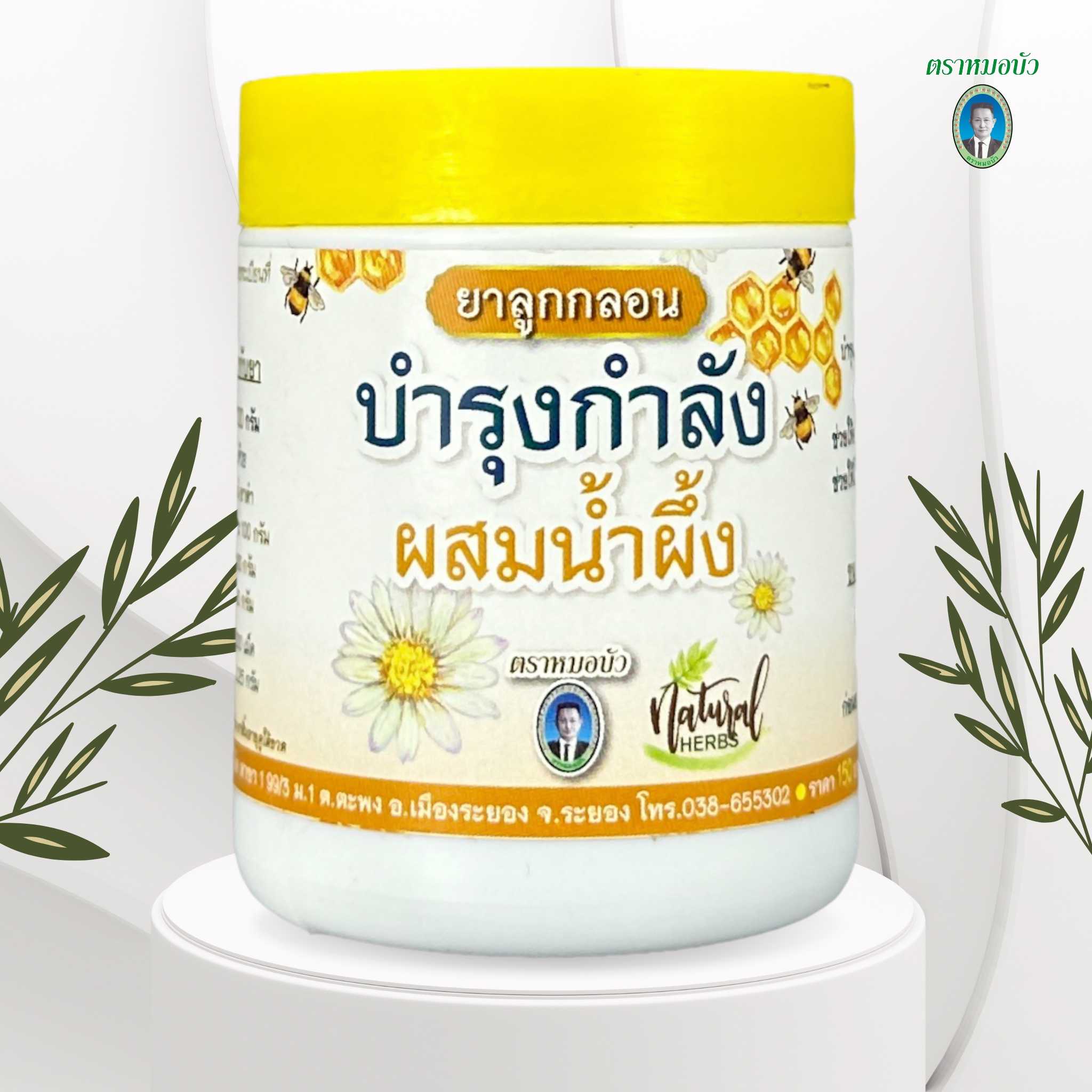 ยาลูกกลอน บำรุงกำลังผสมน้ำผึ้ง