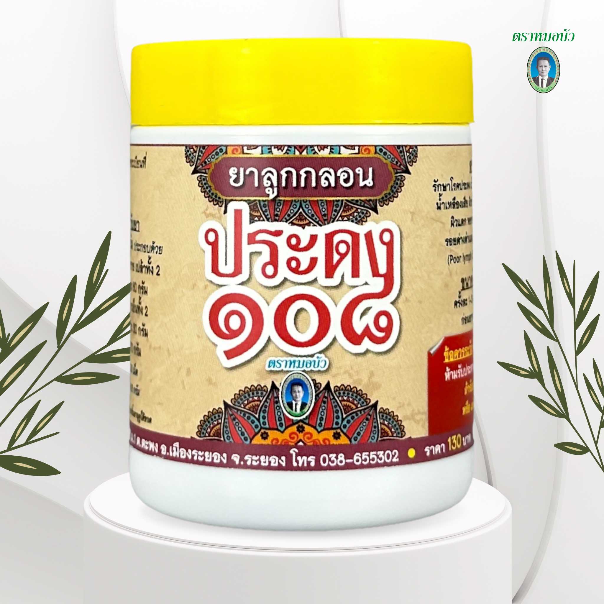 ยาลูกกลอน ประดง 108