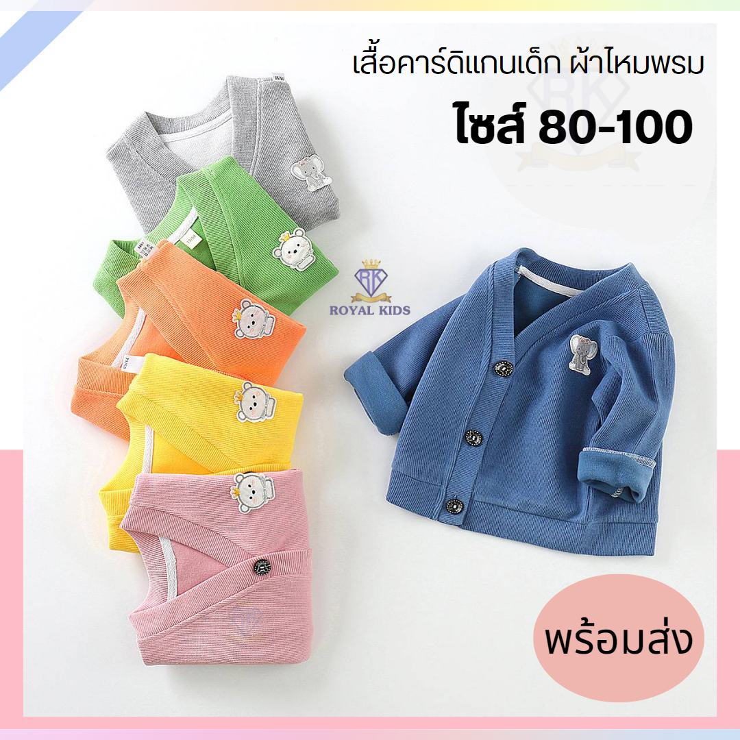 F0044 เสื้อคลุมไหมพรมคาดิแกน ใส่คลุมชิลๆชิคๆ ใส่กันแดด,กันลม,กันหนาว Size 80-100