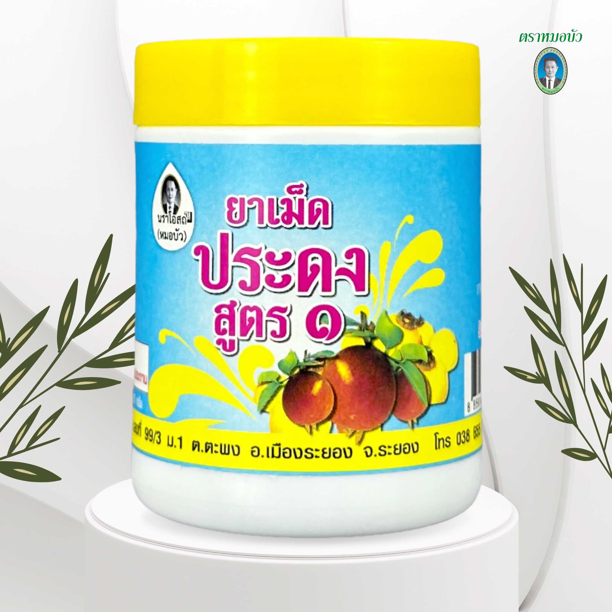 ยาลูกกลอน ประดง สูตร 1