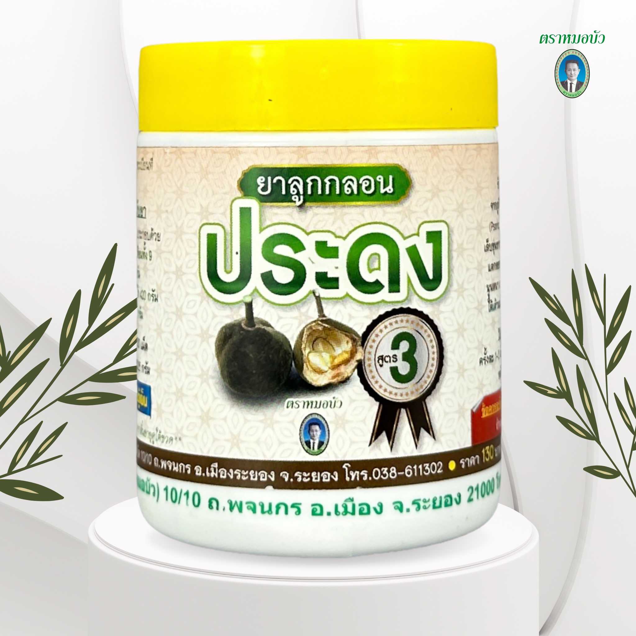 ยาลูกกลอน ประดง สูตร3