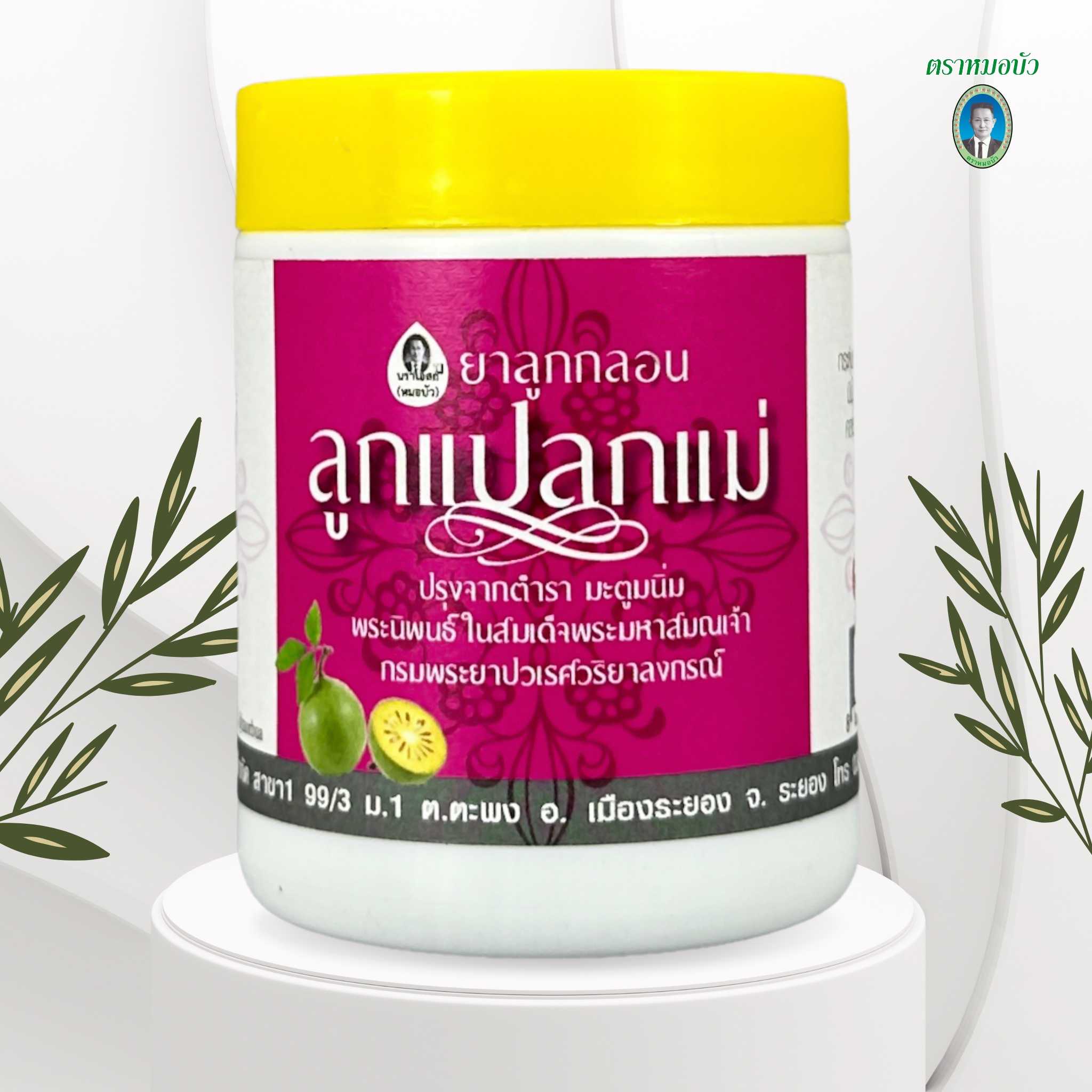 ยาลูกกลอน ลูกแปลกแม่