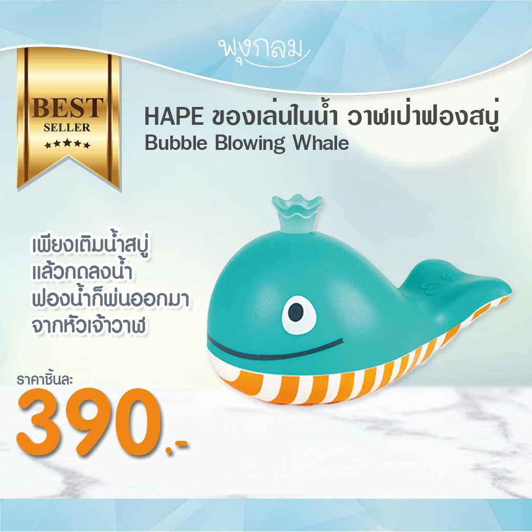 HAPE ของเล่นในน้ำ วาฬเป่าฟองสบู่ Bubble Blowing Whale