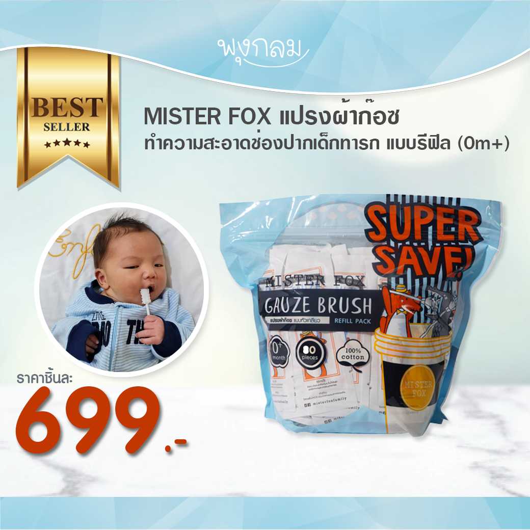 MISTER FOX แปรงผ้าก๊อซ ทำความสะอาดช่องปากเด็กทารก แบบรีฟิล (0m+)