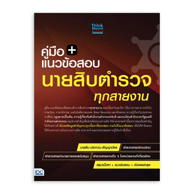 หนังสือสอบบรรจุ - แนวข้อสอบนายสิบตำรวจ ทุกสายงาน